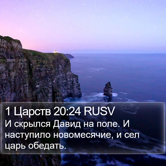 1 Царств 20:24 RUSV Bible Study