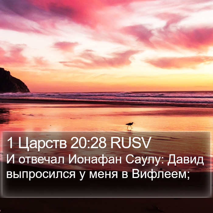 1 Царств 20:28 RUSV Bible Study