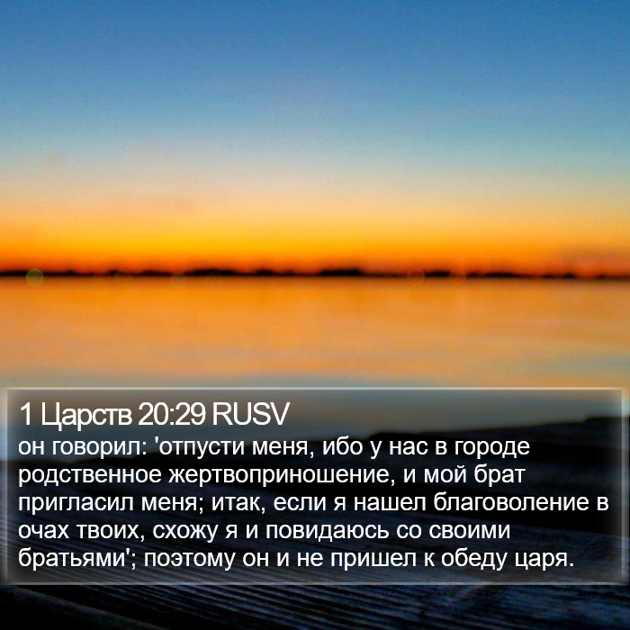 1 Царств 20:29 RUSV Bible Study