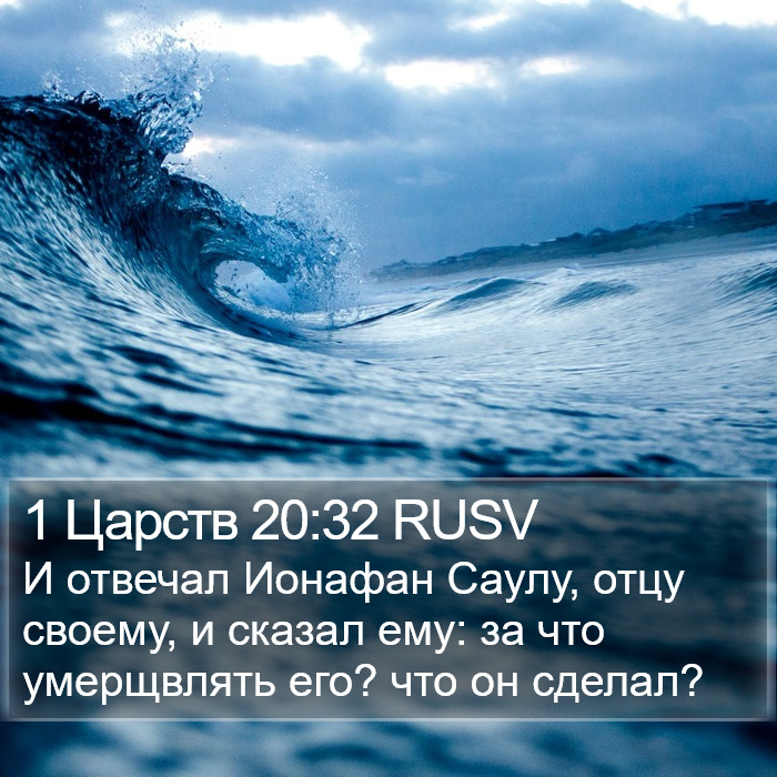 1 Царств 20:32 RUSV Bible Study