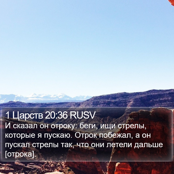 1 Царств 20:36 RUSV Bible Study