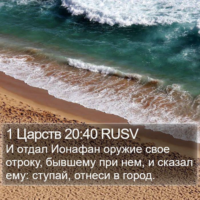 1 Царств 20:40 RUSV Bible Study