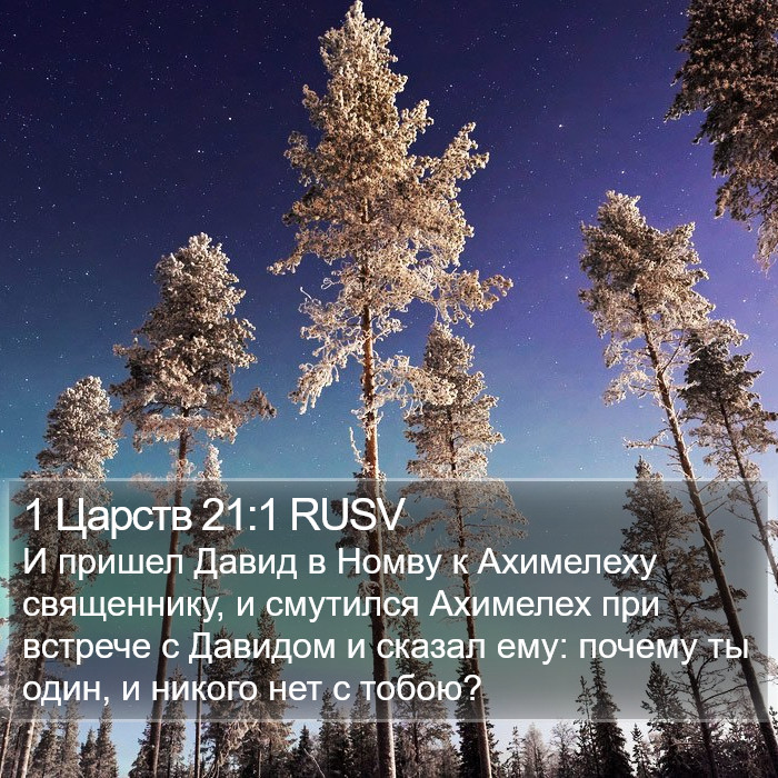 1 Царств 21:1 RUSV Bible Study