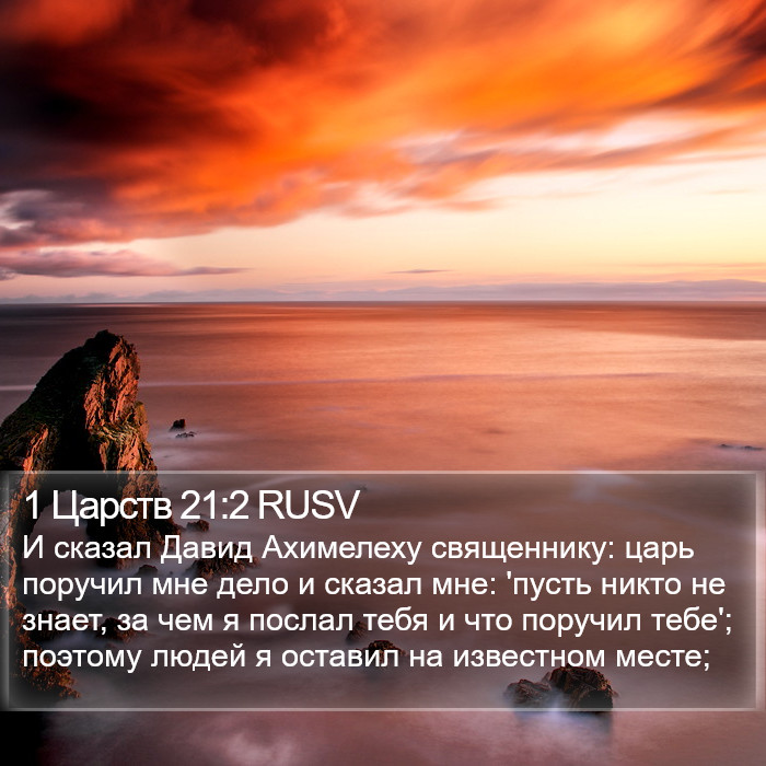 1 Царств 21:2 RUSV Bible Study