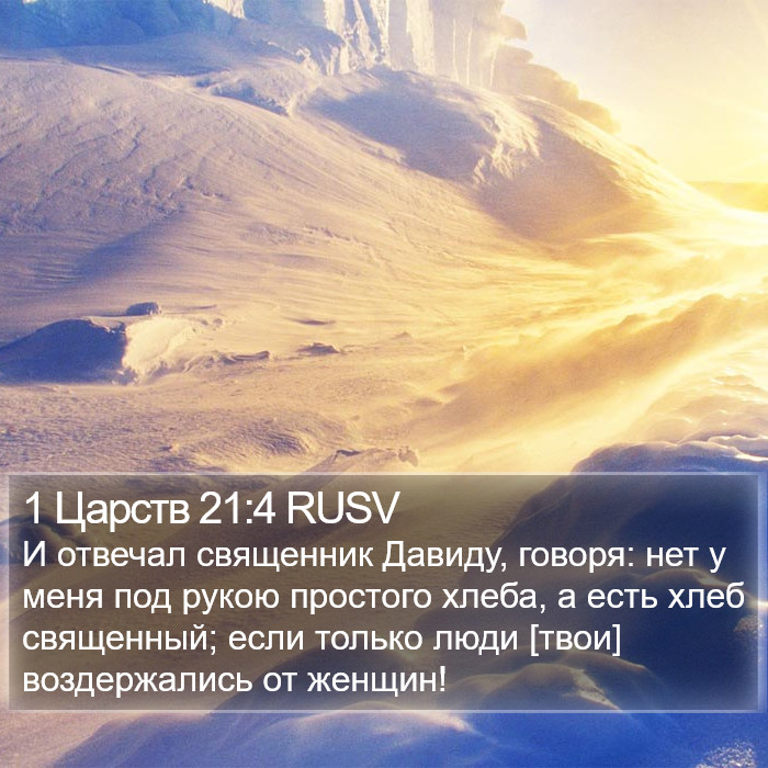 1 Царств 21:4 RUSV Bible Study