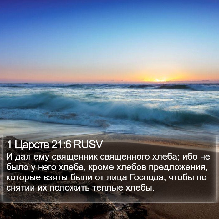 1 Царств 21:6 RUSV Bible Study