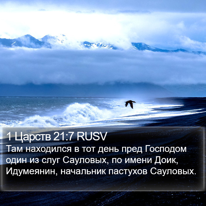 1 Царств 21:7 RUSV Bible Study