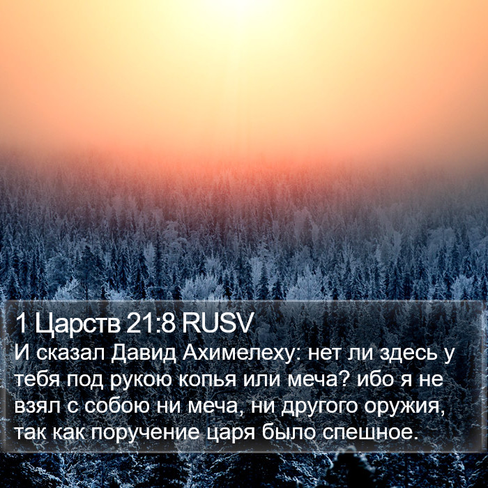 1 Царств 21:8 RUSV Bible Study