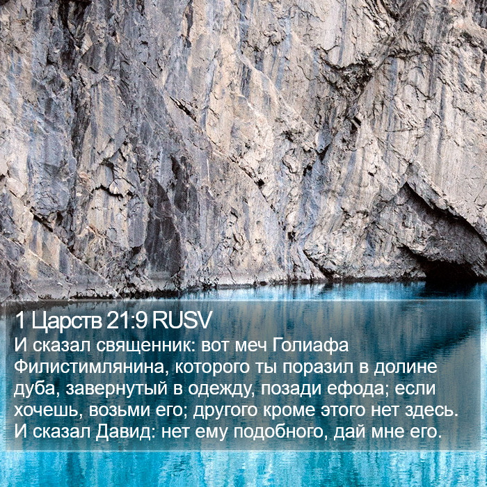 1 Царств 21:9 RUSV Bible Study