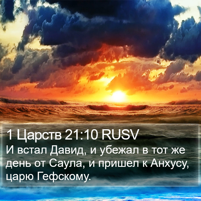 1 Царств 21:10 RUSV Bible Study