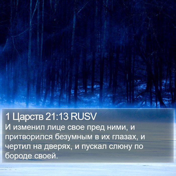 1 Царств 21:13 RUSV Bible Study