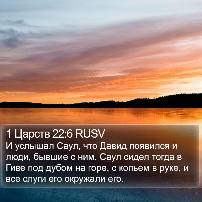 1 Царств 22:6 RUSV Bible Study