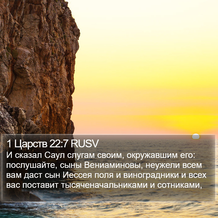 1 Царств 22:7 RUSV Bible Study