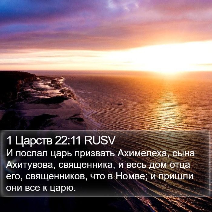 1 Царств 22:11 RUSV Bible Study