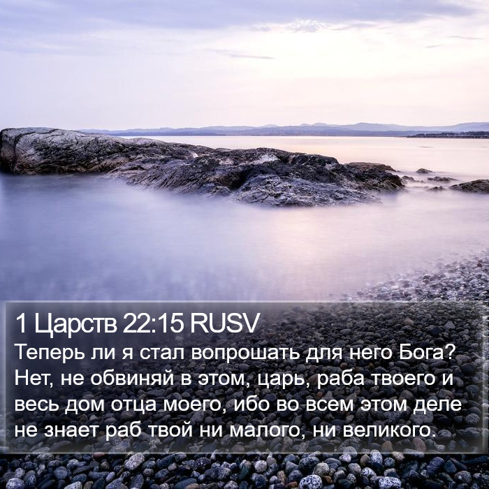 1 Царств 22:15 RUSV Bible Study