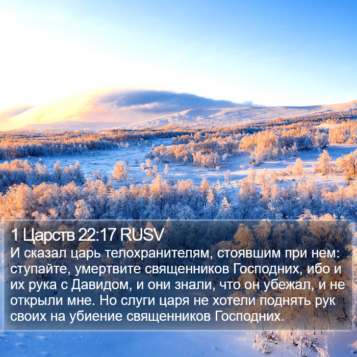 1 Царств 22:17 RUSV Bible Study