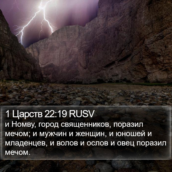 1 Царств 22:19 RUSV Bible Study