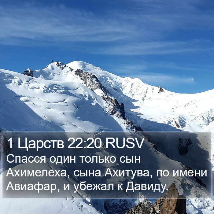 1 Царств 22:20 RUSV Bible Study