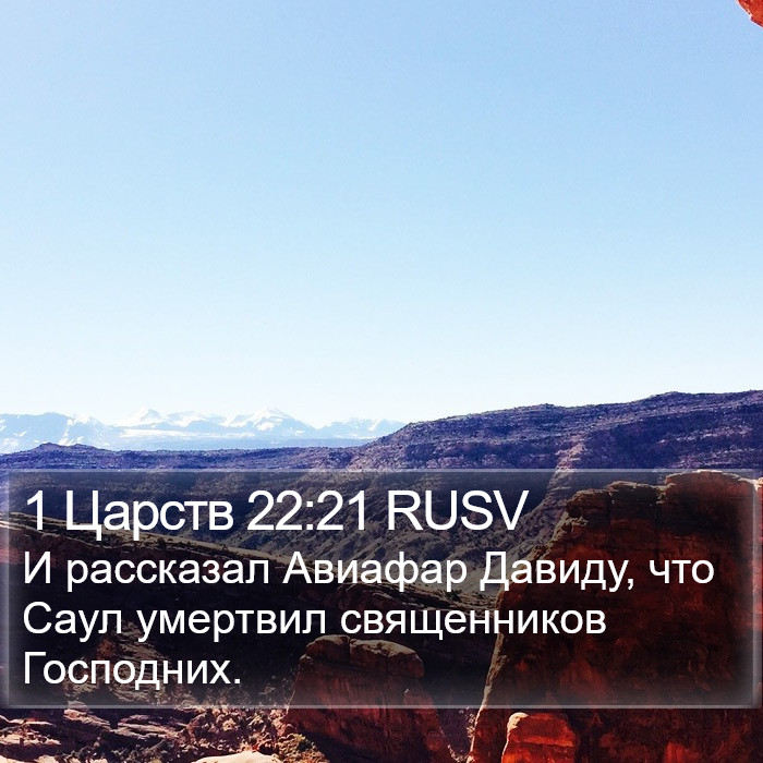 1 Царств 22:21 RUSV Bible Study