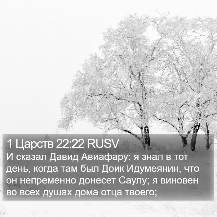 1 Царств 22:22 RUSV Bible Study