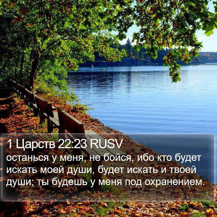 1 Царств 22:23 RUSV Bible Study