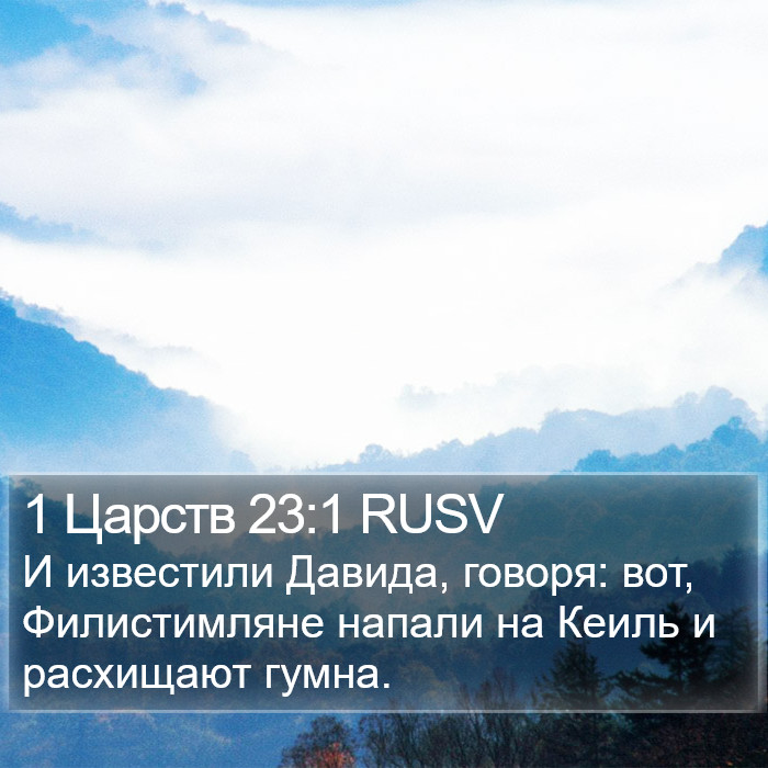 1 Царств 23:1 RUSV Bible Study