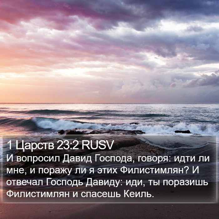 1 Царств 23:2 RUSV Bible Study