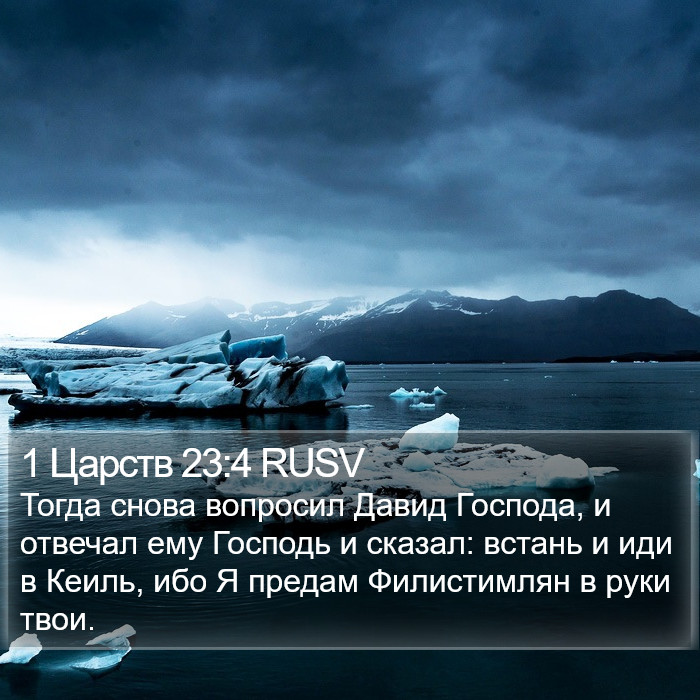 1 Царств 23:4 RUSV Bible Study