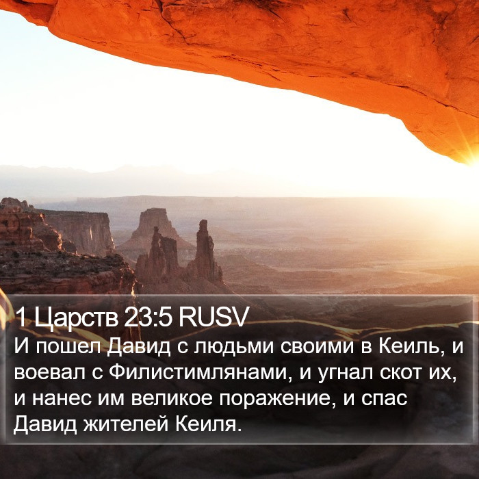 1 Царств 23:5 RUSV Bible Study