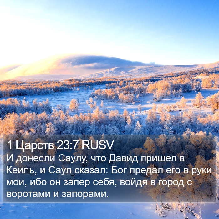 1 Царств 23:7 RUSV Bible Study