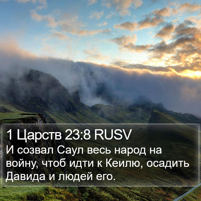 1 Царств 23:8 RUSV Bible Study