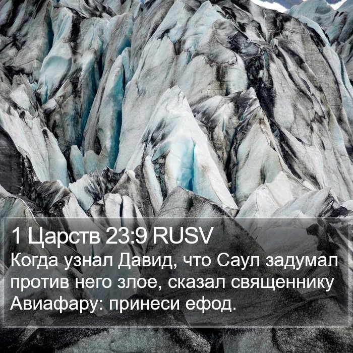 1 Царств 23:9 RUSV Bible Study