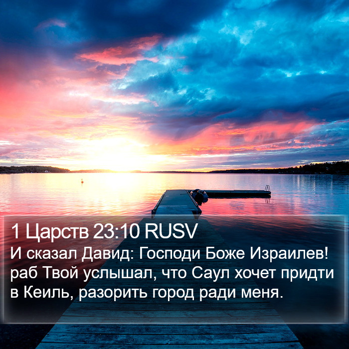 1 Царств 23:10 RUSV Bible Study