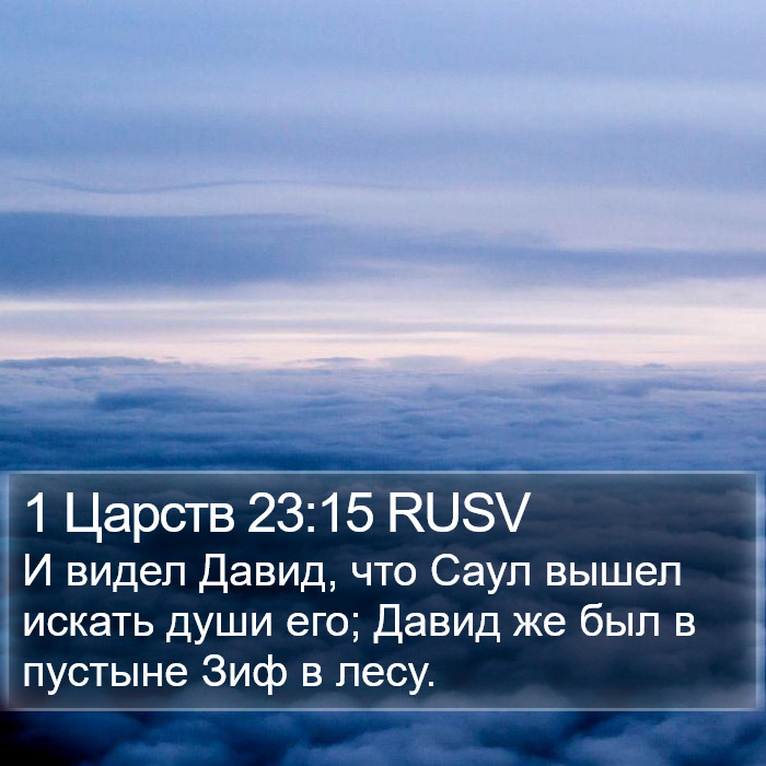 1 Царств 23:15 RUSV Bible Study