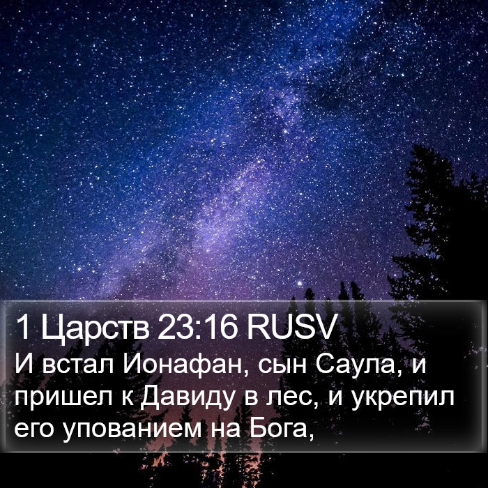 1 Царств 23:16 RUSV Bible Study