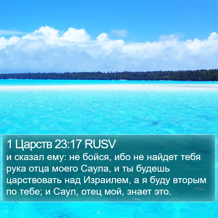 1 Царств 23:17 RUSV Bible Study