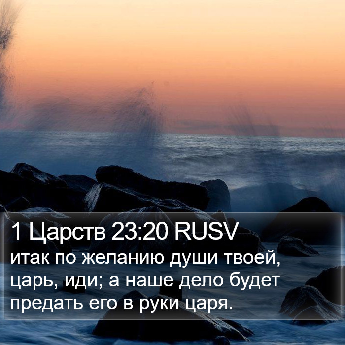 1 Царств 23:20 RUSV Bible Study