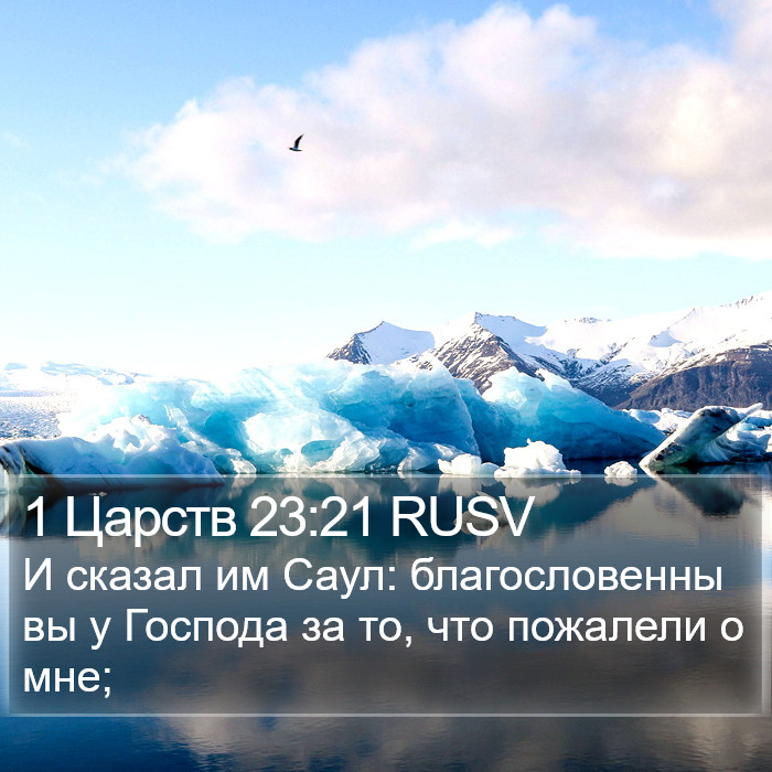 1 Царств 23:21 RUSV Bible Study