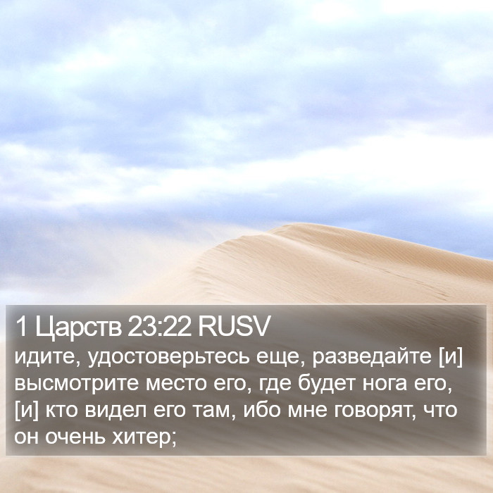 1 Царств 23:22 RUSV Bible Study