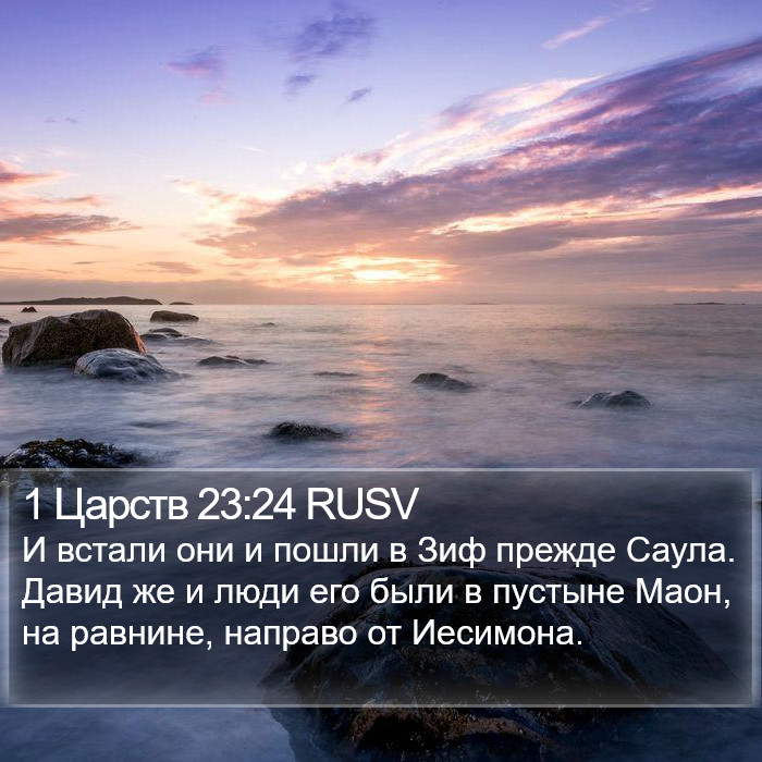 1 Царств 23:24 RUSV Bible Study