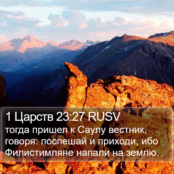 1 Царств 23:27 RUSV Bible Study