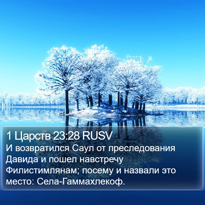 1 Царств 23:28 RUSV Bible Study