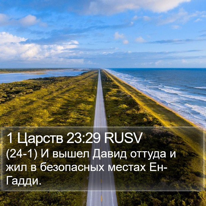 1 Царств 23:29 RUSV Bible Study