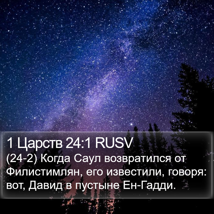 1 Царств 24:1 RUSV Bible Study