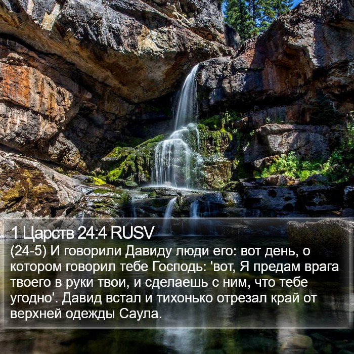 1 Царств 24:4 RUSV Bible Study