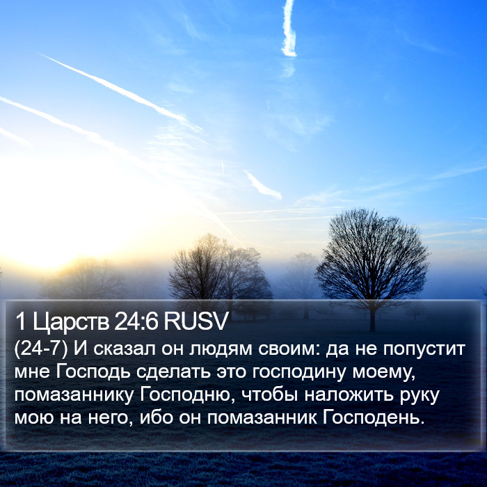 1 Царств 24:6 RUSV Bible Study