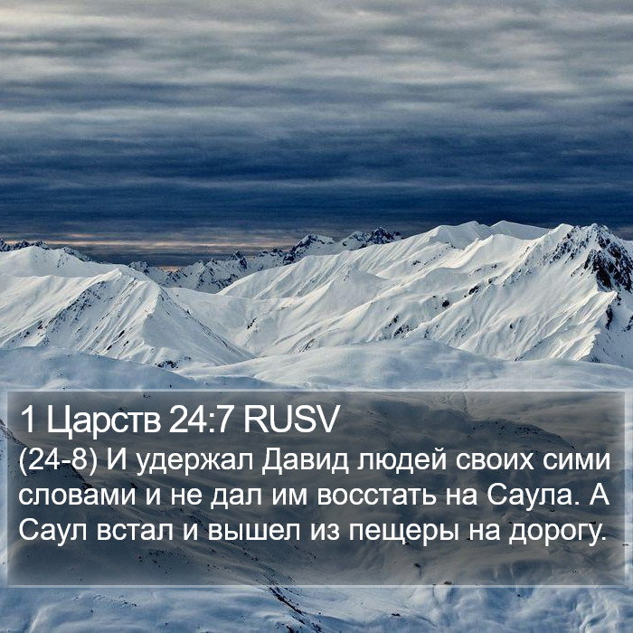 1 Царств 24:7 RUSV Bible Study