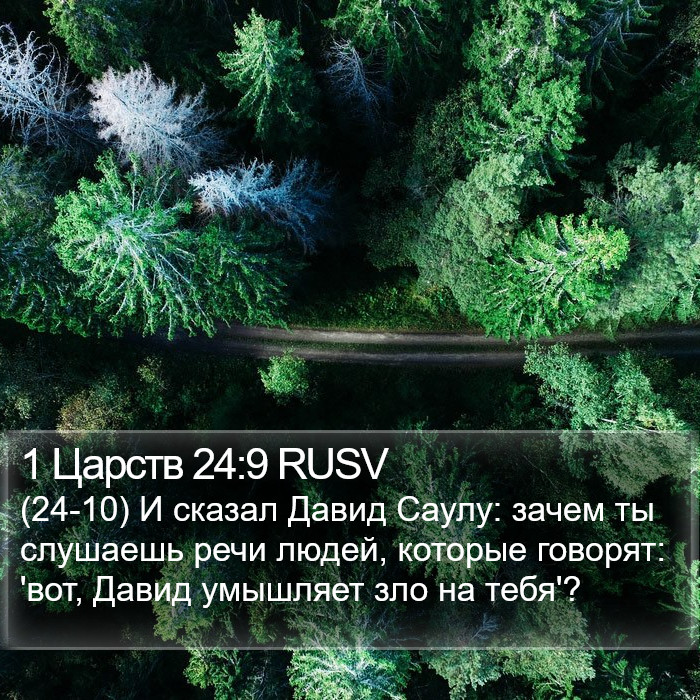 1 Царств 24:9 RUSV Bible Study