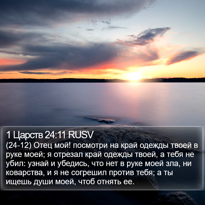 1 Царств 24:11 RUSV Bible Study