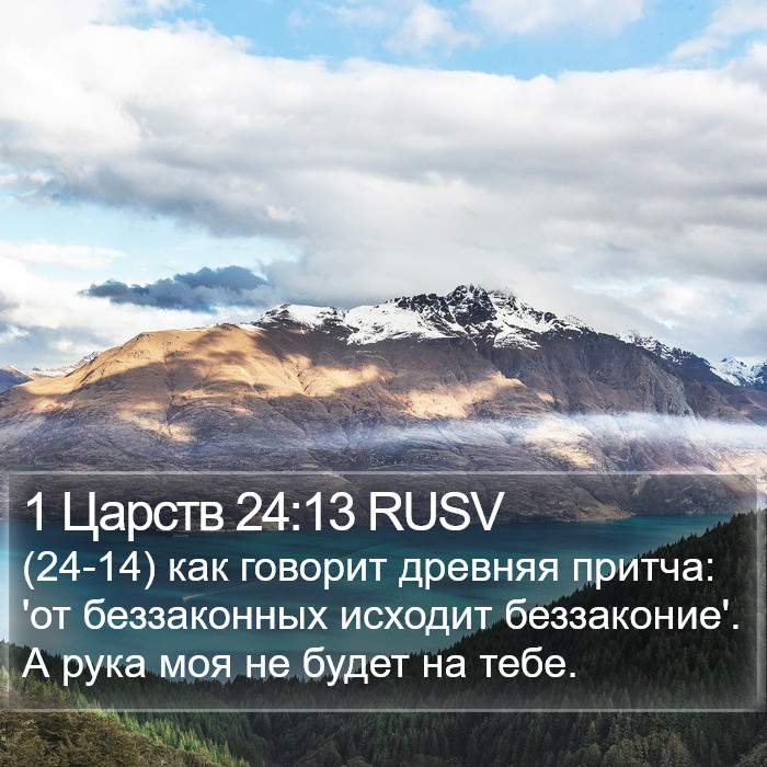 1 Царств 24:13 RUSV Bible Study